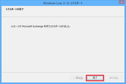 「Windows Liveメールエクスポート」画面に戻ったら、「完了」をクリックします