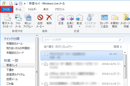 Windows Liveメールを起動し、リボンから「ファイル」タブをクリックします