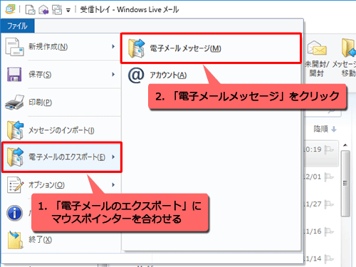 表示された一覧から「電子メールのエクスポート」にマウスポインターを合わせて、「電子メールメッセージ」をクリックします