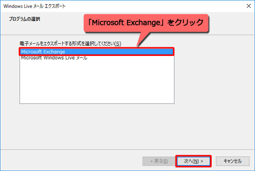 「Microsoft Exchange」をクリックし、「次へ」をクリックします