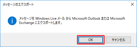 「メッセージをWindows LiveメールからMicrosoft OutlookまたはMicrosoft Exchangeにエクスポートします。」というメッセージが表示されたら、「OK」をクリックします