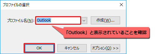 「プロファイル名」ボックスに「Outlook」と表示されていることを確認し、「OK」をクリックします