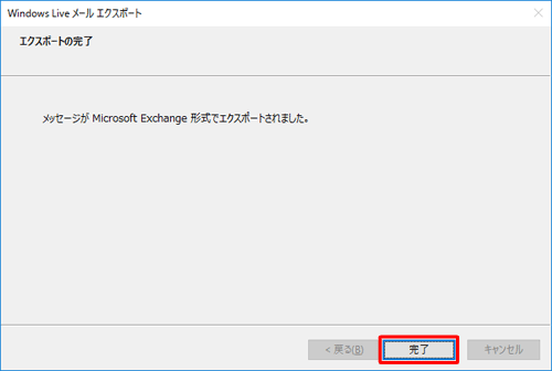 「Windows Liveメールエクスポート」画面に戻ったら、「完了」をクリックします
