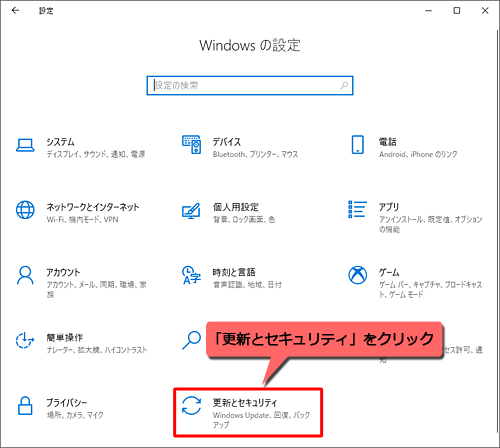 「更新とセキュリティ」をクリックします
