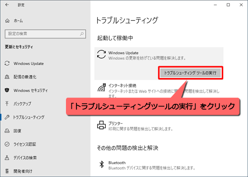 表示された一覧から「トラブルシューティングツールの実行」をクリックします