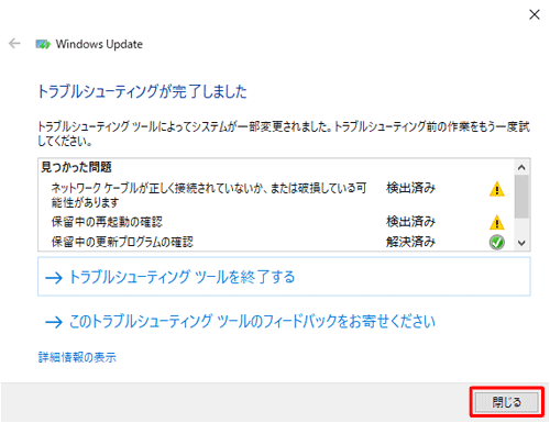 「トラブルシューティングが完了しました」という画面が表示されたら、「閉じる」をクリックします