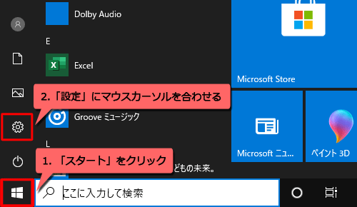 「スタート」をクリックし、「設定」にマウスカーソルを合わせます