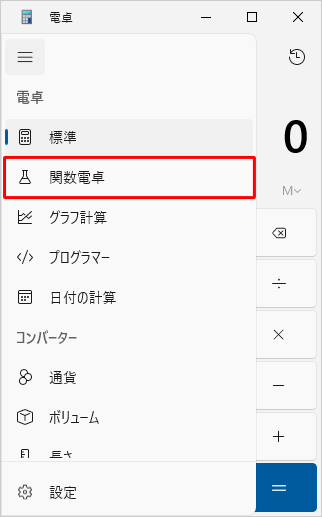 表示された一覧から「関数電卓」をクリックします
