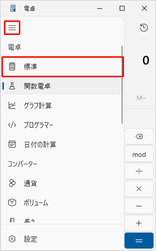 通常の電卓表示に戻すには、「アイコン」（ナビゲーションを開く）をクリックして表示された一覧から「標準」をクリックします