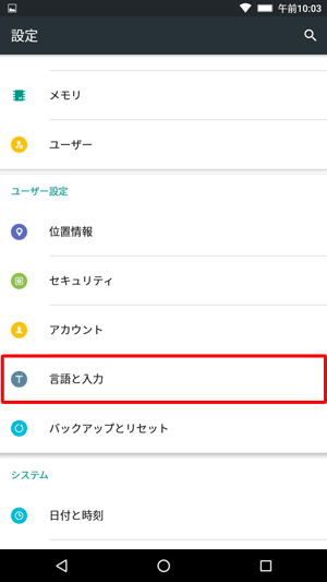 「ユーザー設定」欄から、「言語と入力」をタップします