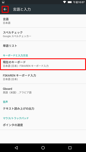 画面左上の「←」を2回タップし、「言語と入力」画面に戻り、「現在のキーボード」をタップします