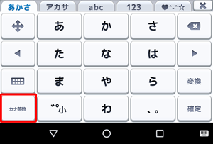 テキストボックスにかなを入力後、「カナ英数」をタップするとカタカナに変換できます