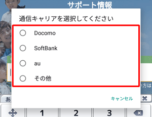 初めて「♥^-^☆」タブをタップすると、「通信キャリアを選択してください」と表示されるため、お使いのキャリアをタップします