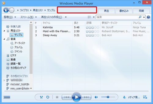 Windows Media Playerを起動し、アドレスバーの何も表示されていないところを右クリックします