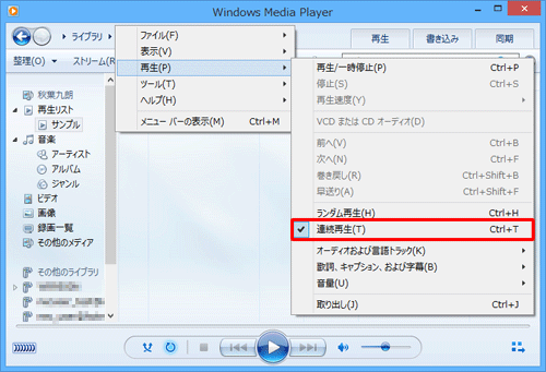 連続再生を無効にする場合は、手順2で「連続再生」を再度クリックしてチェックを外します