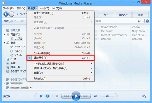連続再生を無効にする場合は、上記手順で「連続再生」を再度クリックしてチェックを外します
