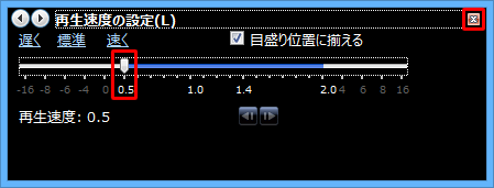 「再生速度の設定」で、つまみを左右に動かして好みの速度に設定し、画面右上の「×」をクリックします