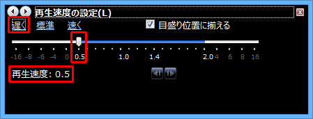 「遅く」をクリックした場合の再生速度