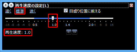 「標準」をクリックした場合の再生速度
