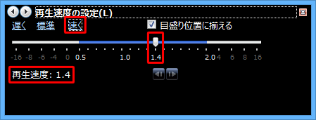 「速く」をクリックした場合の再生速度