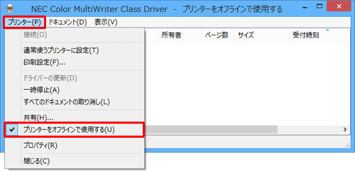メニューバーから「プリンター」をクリックし、表示された一覧から「プリンターをオフラインで使用する」をクリックしてチェックを外します