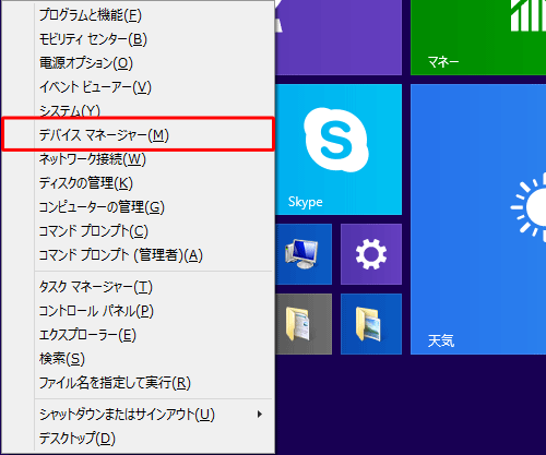 「Windows」キーを押しながら「X」キーを押し、表示された一覧から「デバイスマネージャー」をクリックします