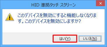 「このデバイスを無効にすると機能しなくなります。…」というメッセージが表示されるので、「はい」をクリックします