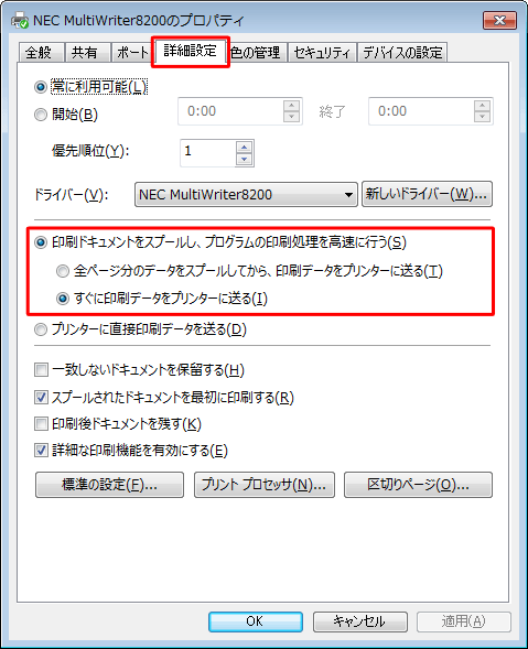 「詳細設定」タブをクリックし、スプールの設定を確認します