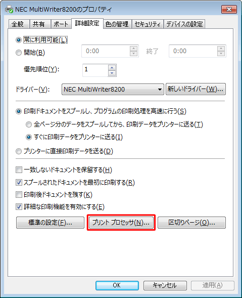 スプールデータ形式を確認する場合は、「プリントプロセッサ」をクリックします