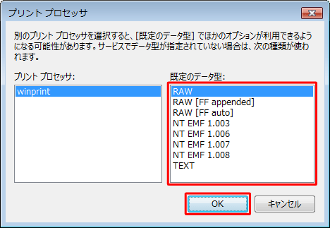 「既定のデータ型」ボックスからスプールデータ形式を確認し、変更する場合は、任意のスプールデータ形式をクリックし、「OK」をクリックします