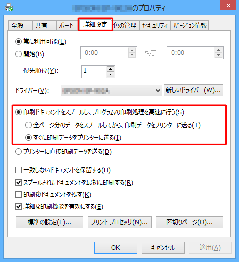 「詳細設定」タブをクリックし、スプールの設定を確認します