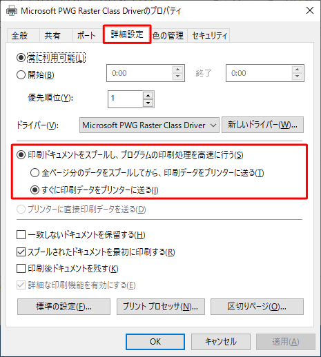 「詳細設定」タブをクリックし、スプールの設定を確認します
