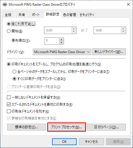 スプールデータ形式を確認する場合は、「プリントプロセッサ」をクリックします