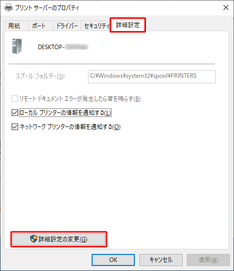 「詳細設定」タブをクリックし、画面下部の「詳細設定の変更」をクリックします