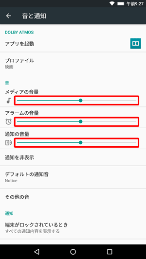 「音」欄から「メディアの音量」「アラームの音量」「通知の音量」のつまみを左右に動かして音量を調節します