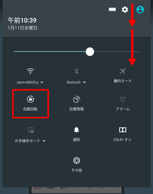 「クイック設定パネル」からも画面の自動回転を有効または無効に設定できます