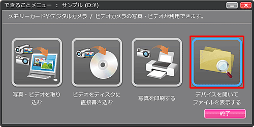 「できることメニュー」が表示された場合は、「デバイスを開いてファイルを表示する」をクリックし、手順4に進みます