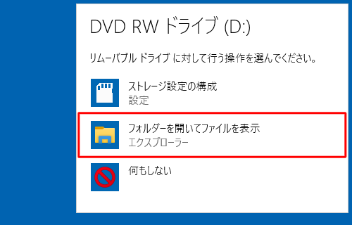行う操作の一覧が表示されたら、「フォルダーを開いてファイルを表示」をクリックします