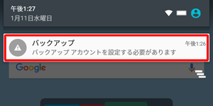 「バックアップアカウントを設定する必要があります」メッセージ