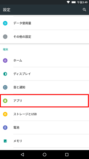 「端末」欄の「アプリ」をタップします