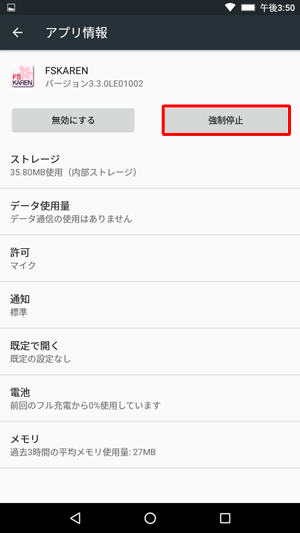 「強制停止」をタップします