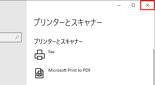 右上の「×」（閉じる）をクリックし、画面を閉じます