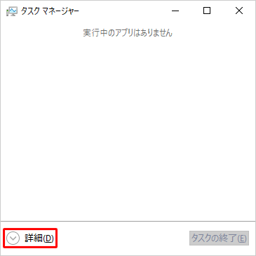 以下の画面が表示された場合は、画面左下の「詳細」をクリックして、上記の操作を行います