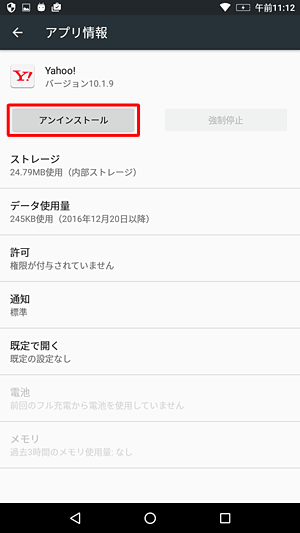 「アプリ情報」が表示されたら、「アンインストール」をタップします