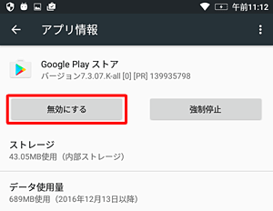 アンインストールできないアプリやウィジェットは、「無効にする」と表示され、「アンインストール」が表示されません