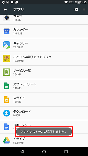 「アンインストールが完了しました。」が表示されます