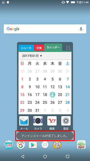 「アンインストールが完了しました。」が表示されます