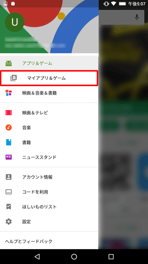 表示された一覧から、「マイアプリ＆ゲーム」をタップします