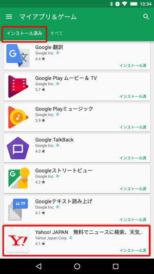 「インストール済み」が表示されたら、一覧からアンインストールしたいアプリをタップします