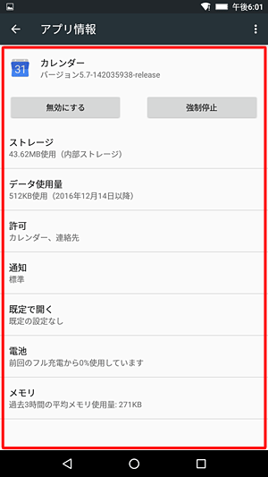 各アプリをタップすることで、以下の内容の確認や設定ができます